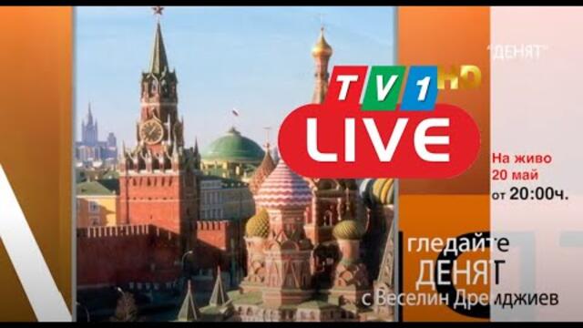 ДЕНЯТ с Веселин Дремджиев, 20 май 2021 година