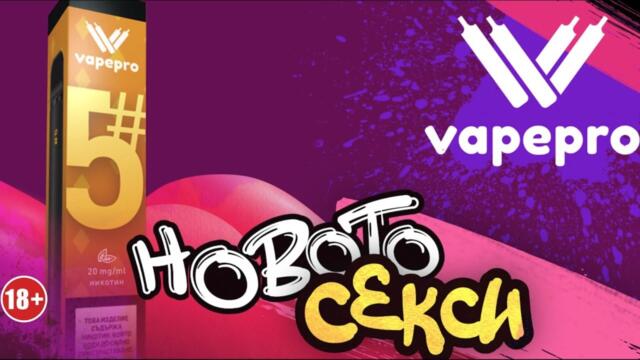 VAPEPRO - Новото секси - 2021