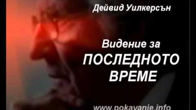 Видение за ПОСЛЕДНОТО ВРЕМЕ, Дейвид Уилкерсън