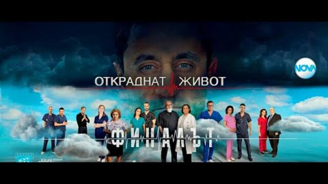 Откраднат живот♥сезон 11, епизод 39-{ФИНАЛ}💕