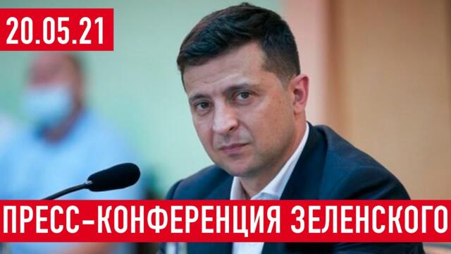 Два года президентства. Пресс-конференция президента Владимира Зеленского, 20.05.21