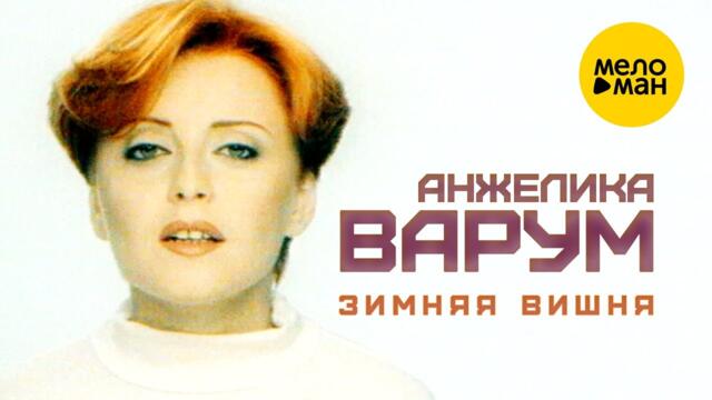 Анжелика Варум - Зимняя вишня   1996
