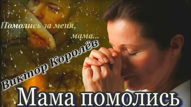 Виктор Королёв - Мама помолись