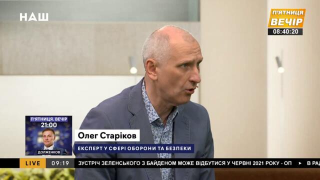 Два роки Зеленського. Про що мовчить президент? Арешт Козака. Стариков / Балабан. НАШ 21.05.21