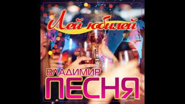 Владимир Песня - Лей юбилей