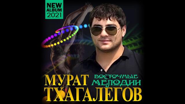 Мурат Тхагалегов - Восточные мелодии
