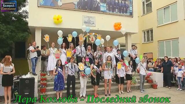 Лера Козлова - Последний звонок