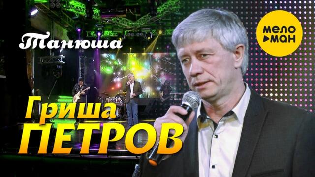 Гриша Петров  -  Танюша