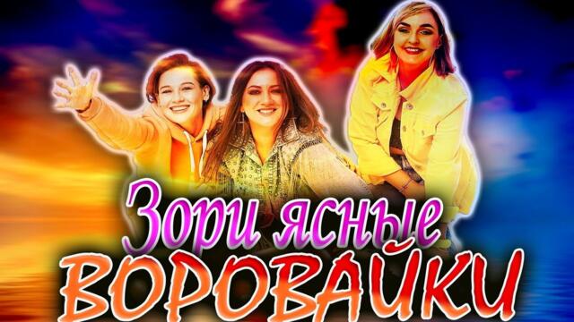 Воровайки - Зори ясные
