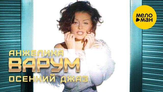 Анжелика Варум - Осенний джаз