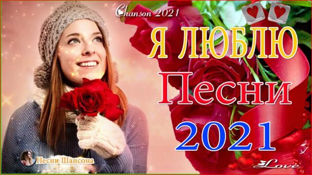 Зажигательные песни  ⚡ Хиты Шансона 2021!