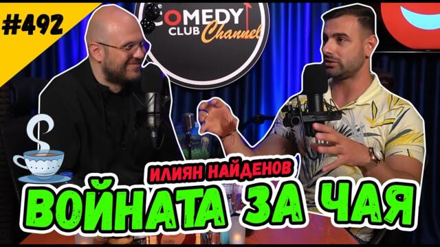 Чаят на Илиян Найденов и Джулиана Гани - Комеди Клуб Подкаст 492