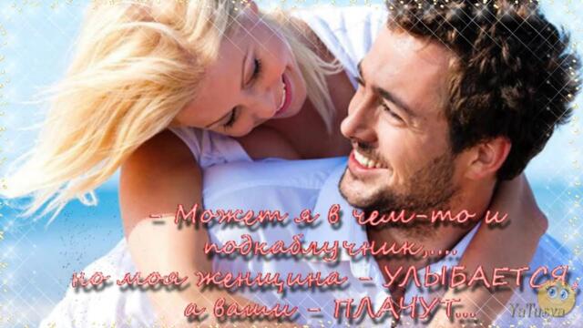 Самой любимой женщине - Шуточный проект - Подкаблучник