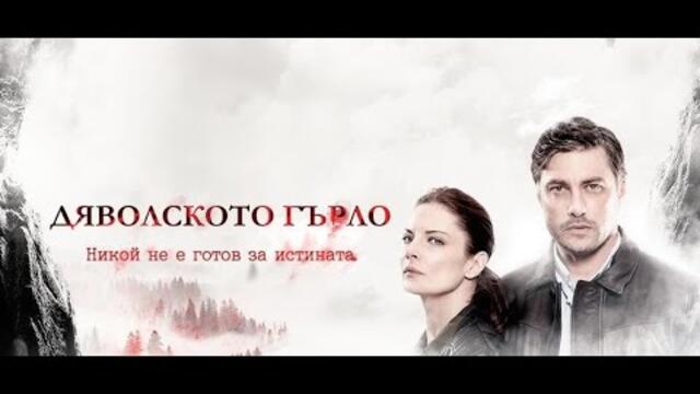 Дяволското гърло - Сезон 1 Епизод 5