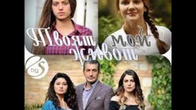 твоят мой живот сезон 1 епизод 8 БГ АУДИО (Paramparça)
