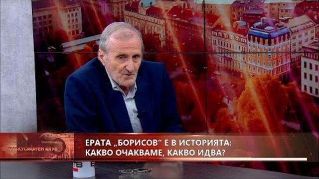 ✅ "ДИСКУСИОНЕН КЛУБ"  с водещ ВЕЛИЗАР ЕНЧЕВ (14.5.2021)
