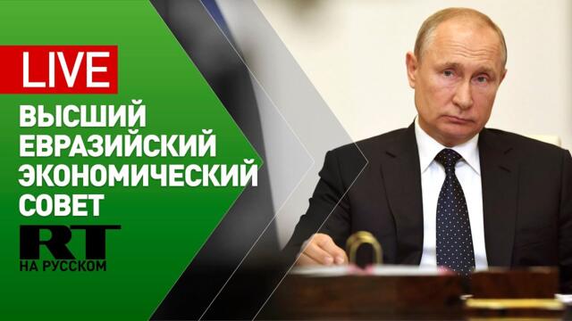 Путин принимает участие в заседании Высшего Евразийского экономического совета
