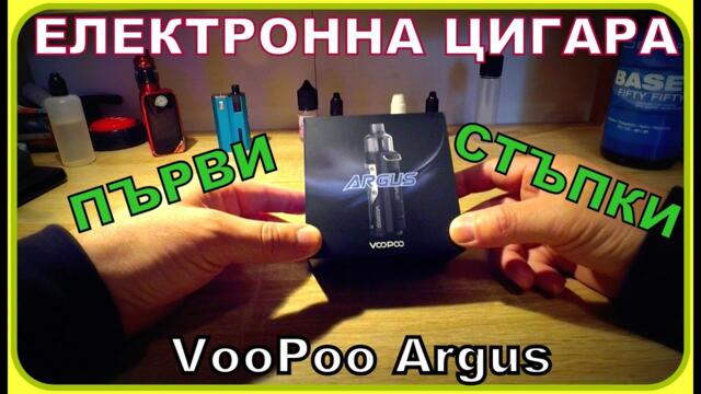 ЕЛЕКТРОННА ЦИГАРА- ПЪРВИ СТЪПКИ!
