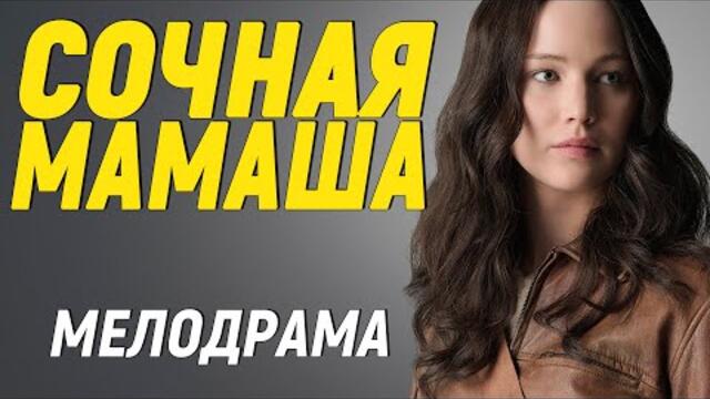 Новинка 2021! С любимыми актёрами [ СОЧНАЯ МАМАША ] Мелодрамы 2021 новинки русские