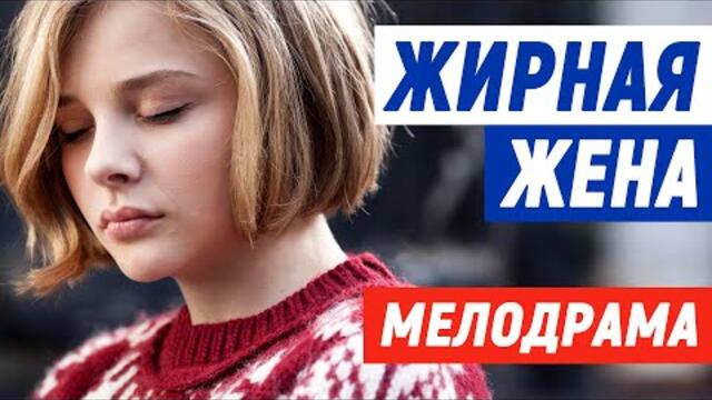 Сильная мелодрама, не обойти стороной @ [ ЖИРНАЯ ЖЕНА ] Мелодрама про любовь 2021