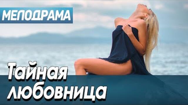 Фильм про измены 2021 [ ТАЙНАЯ ЛЮБОВНИЦА ] Мелодрамы 2021 новинки