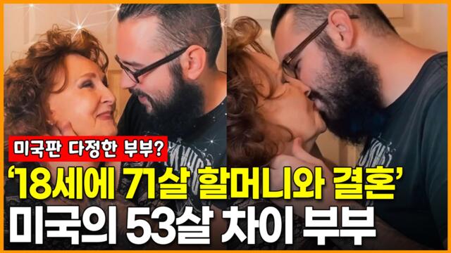 ‘18세에 71살 할머니와 결혼’ 미국의 53살 차이 부부 화제
