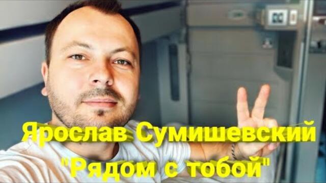 Ярослава Сумишевского  - "Рядом с тобой"