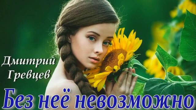 Дмитрий Гревцев - Без неё невозможно