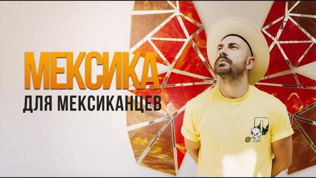 Мексика для мексиканцев. Часть 1 ENG ESP SUB
