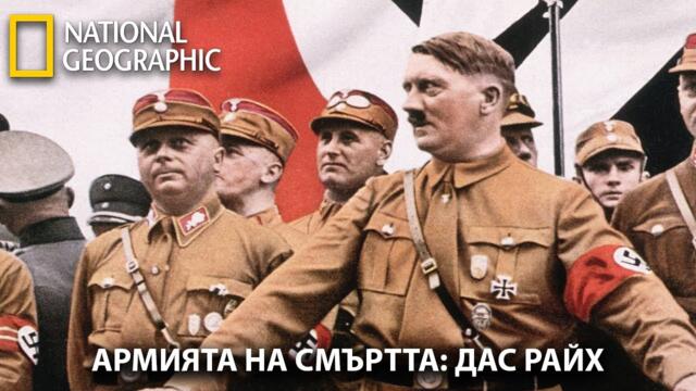 Армията на смъртта: Дас Райх | National Geographic - Бг Аудио