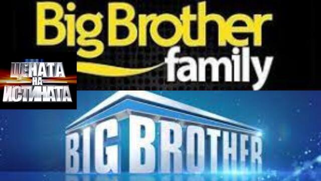 BIG BROTHER FAMILY ЦЕНАТА НА ИСТИНАТА ЦЯЛ ЕПИЗОД 03.04.[2010]