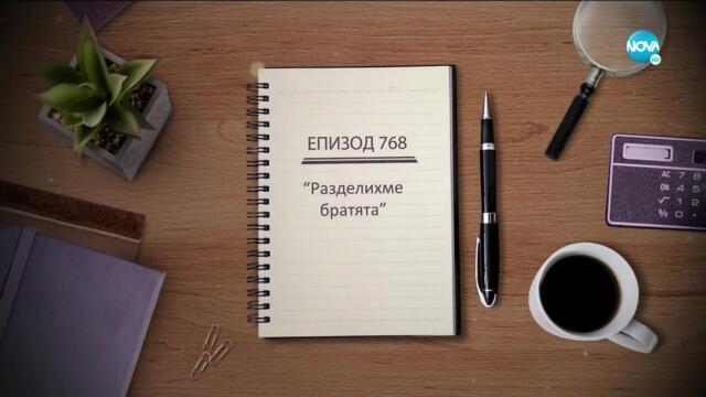 Съдебен спор - Епизод 768 - Разделихме братята (15.05.2021)