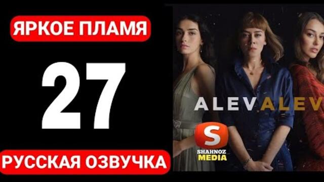 Яркое пламя 27 серия русская озвучка