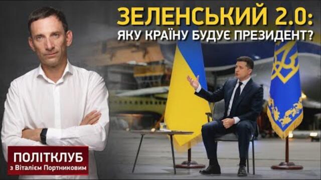 Зеленський 2.0: яку країну будує президент? | Політклуб