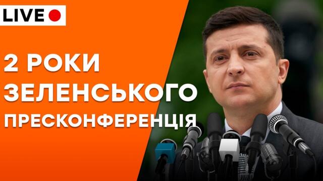 🛑LIVE | ПРЕСС-КОНФЕРЕНЦИЯ ЗЕЛЕНСКОГО ОНЛАЙН! Два года на посту президента Украины