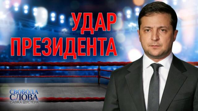 Удар Президента — Свобода слова Савіка Шустера — Новий випуск від 21.05.21