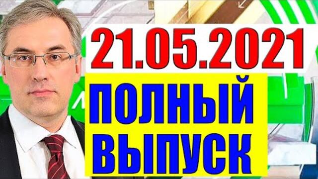 Президент Зеленский - как быть Украине и Порошенко?! 21.05.2021