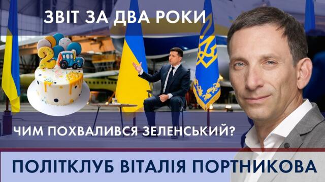 Два роки Зеленського: куди веде Україну президент? | ПОЛІТКЛУБ Віталія Портникова