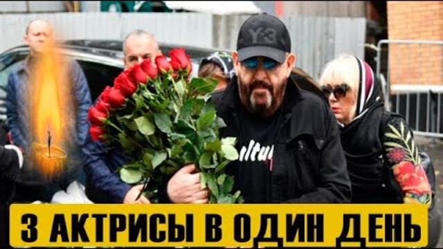 Ужасное горе: Не стало  Сразу Трех Советских Актрис... Скончались в Один День!