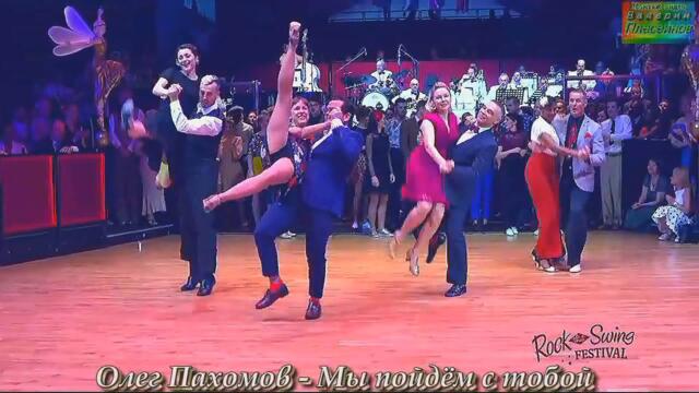 Олег Пахомов - Мы пойдём с тобой