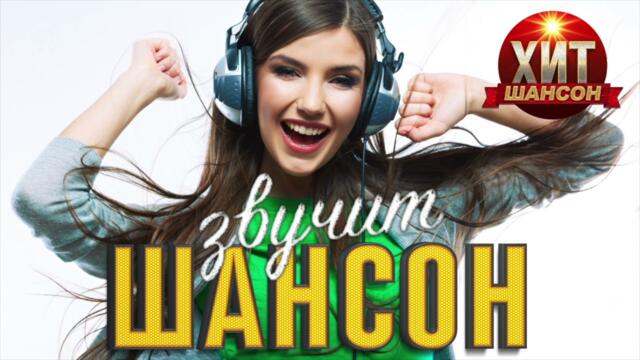 Звучит Шансон