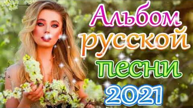 Зажигательные песни  🔥 Топ песни май 2021!
