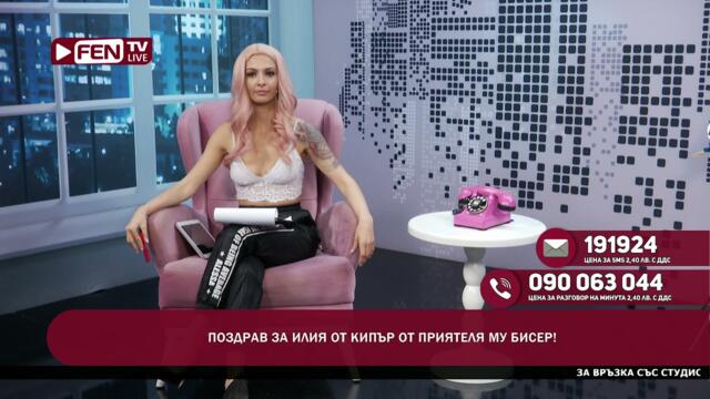 ТИ СИ ЕДНА КУУРВАА! - ЗОНА ЗА ПОЗДРАВИ С ДЕНИЦА ФЕН ТВ