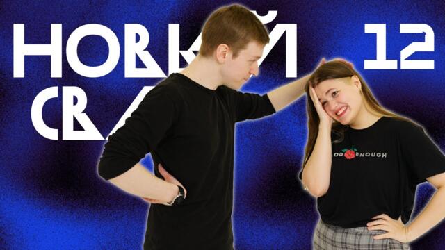 Звезда и Солнце | Новый Свет, Эпизод 12