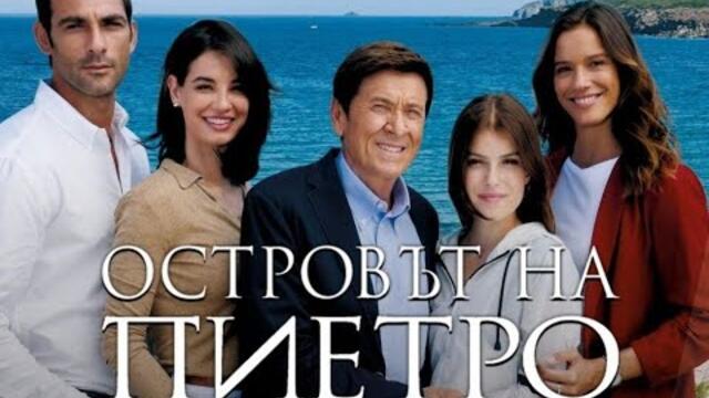 ♥Островът на Пиетро - сезон 3, епизод-11♥ L'isola di Pietro ♥💕