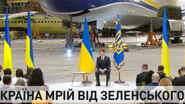 Президент почуває себе добре, а українці? | Як пройшла пресконференція Зеленського на ДП "Антонов"