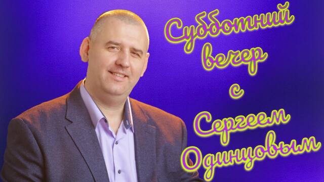 Сергей Одинцов  -  Привет родные!