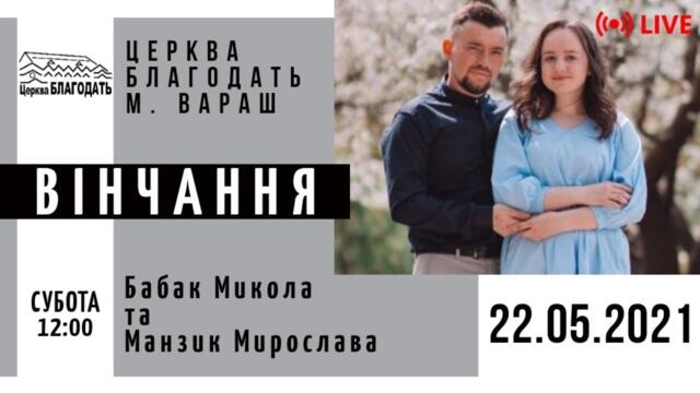 22.04.21 Вінчання. Бабак Микола та Манзик Мирослава