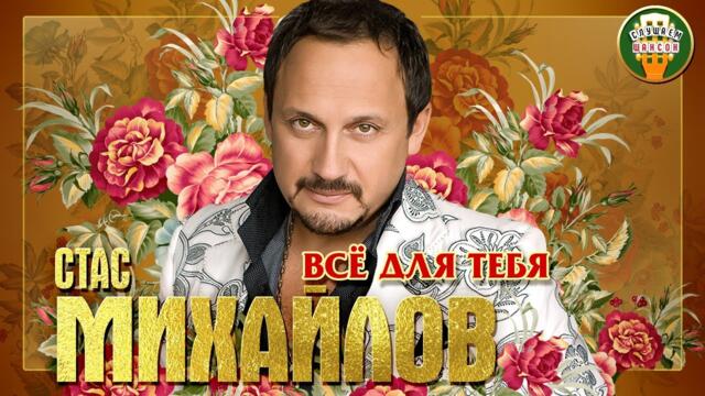 СТАС МИХАЙЛОВ ✮ ВСЕ ДЛЯ ТЕБЯ ✮