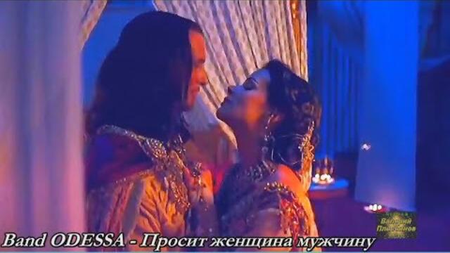 Band ODESSA - Просит женщина мужчину